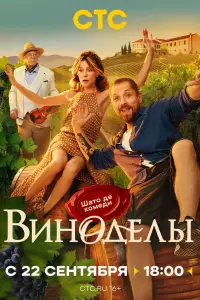 Виноделы (2025)